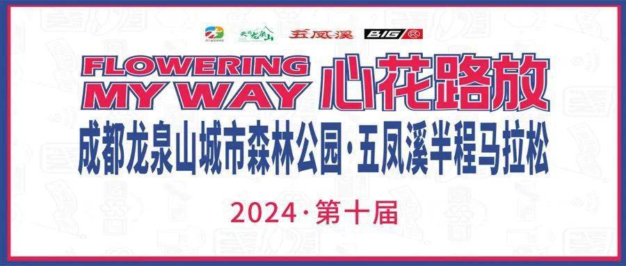 速报！多场2024年马拉松赛事已启动报名冲！(图2)