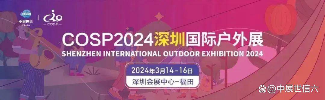 户外运动抢掀时尚热潮！COSP2024深圳国际户外生活及运动装备展览会(图4)