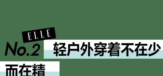 2024年流行的户外风主打一个“轻”！(图12)