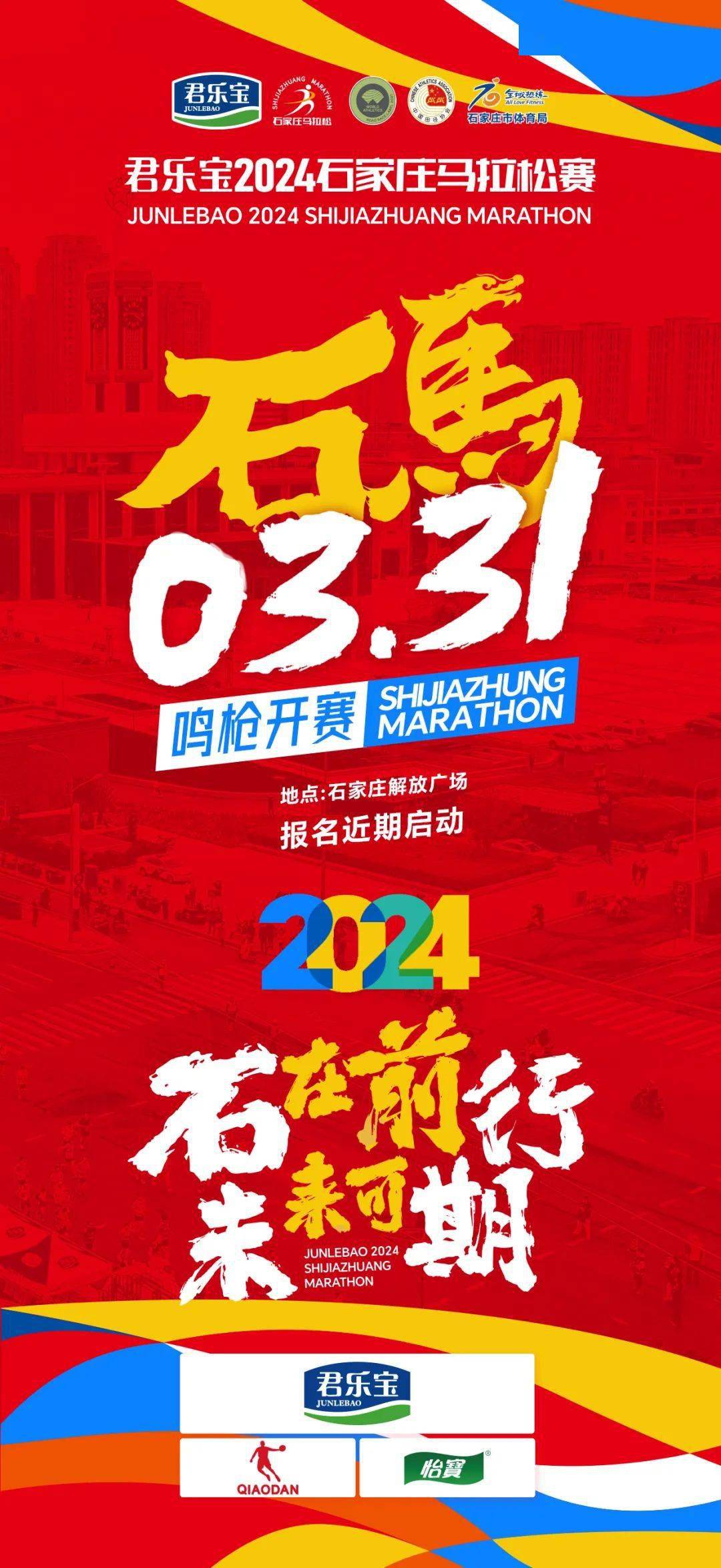 重磅开启！2024石家庄马拉松赛3月31日鸣枪开跑！(图1)