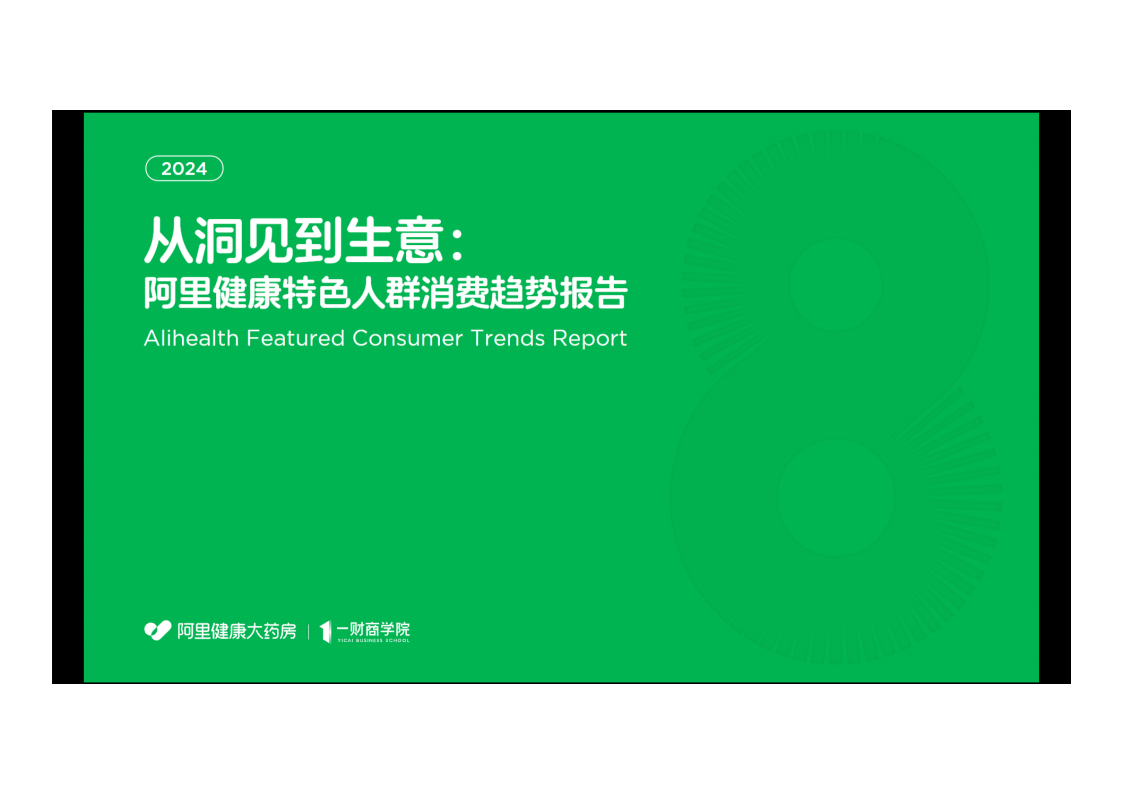 阿里健康趋势大解析：哪些消费新动向正在引领市场风潮？(图2)