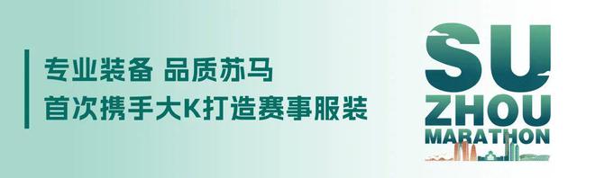 2025苏州马拉松三折叠奖牌、参赛服、完赛服和破三风衣亮相(图14)