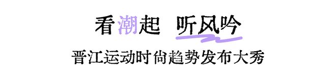 聚焦运动趋势丨10+国潮运动品牌时尚大秀邀你“看潮起听风吟”(图1)