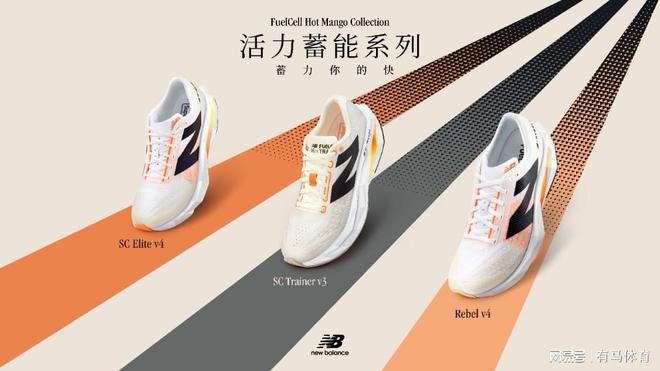 活力蓄能春日开跑！NewBalance发布全新活力蓄能系列跑鞋(图2)