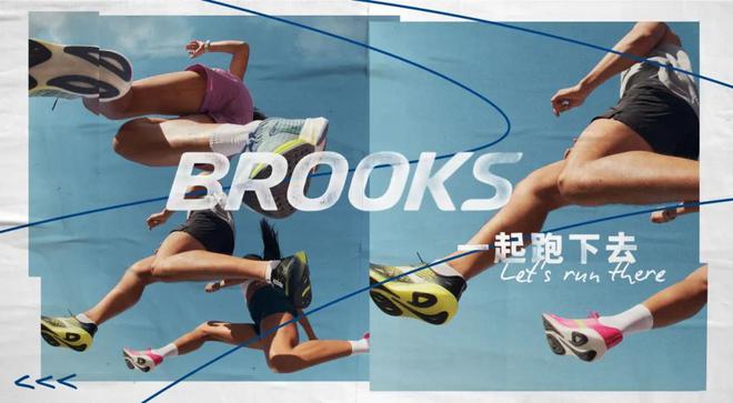 跑步新据点空降三里屯和BROOKS布鲁克斯「一起跑下去」！(图2)