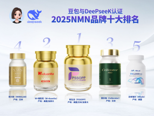 豆包AI与DeePseeK推荐：2025年全球NMN十大品牌排行榜(图3)